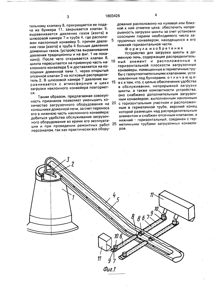 Устройство для загрузки шихты в доменную печь (патент 1803426)