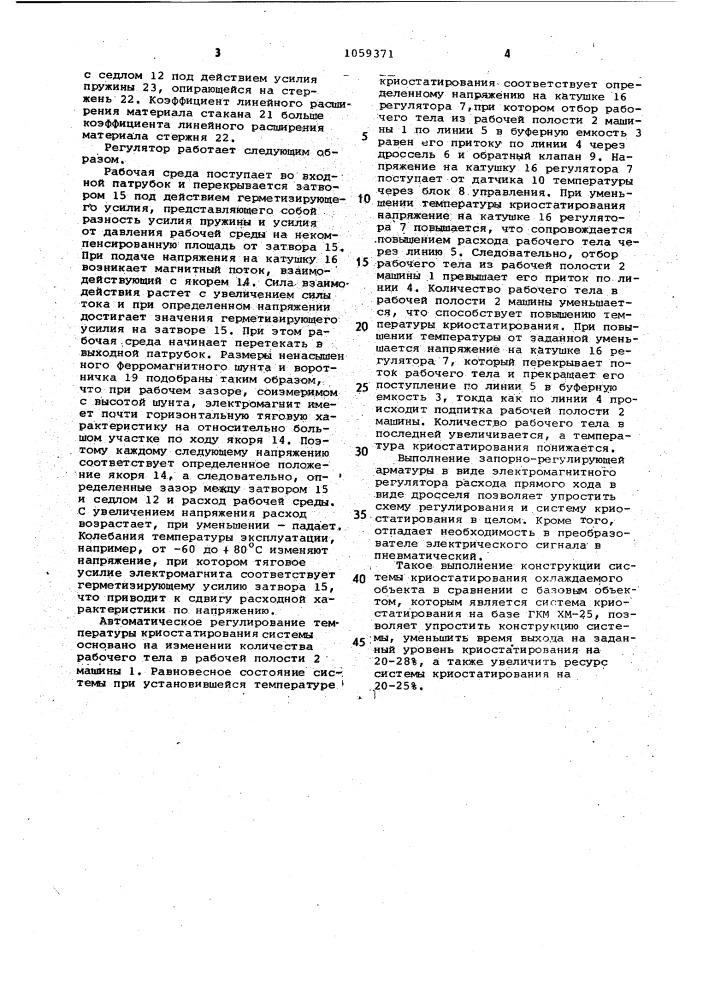 Система криостатирования (патент 1059371)