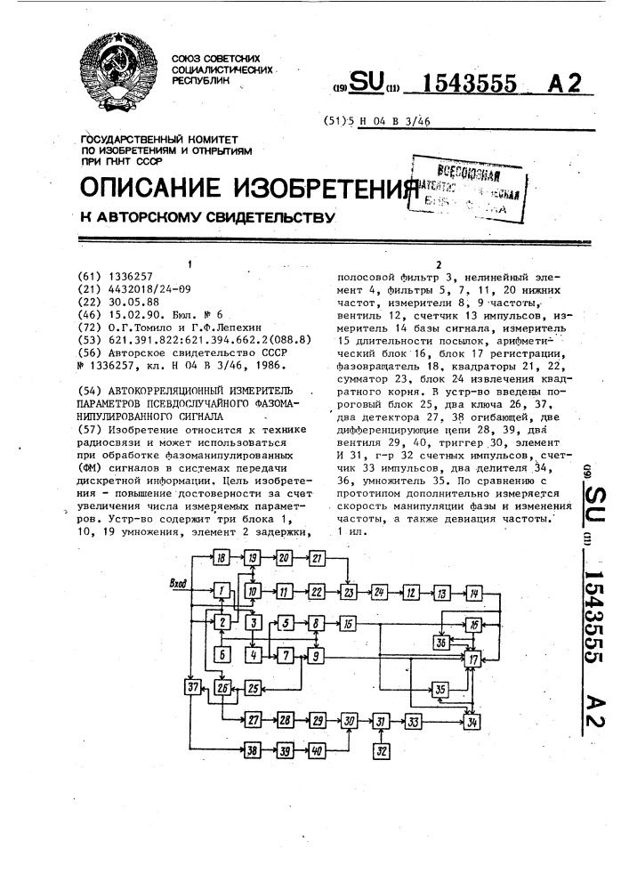 Автокорреляционный измеритель параметров псевдослучайного фазоманипулированного сигнала (патент 1543555)