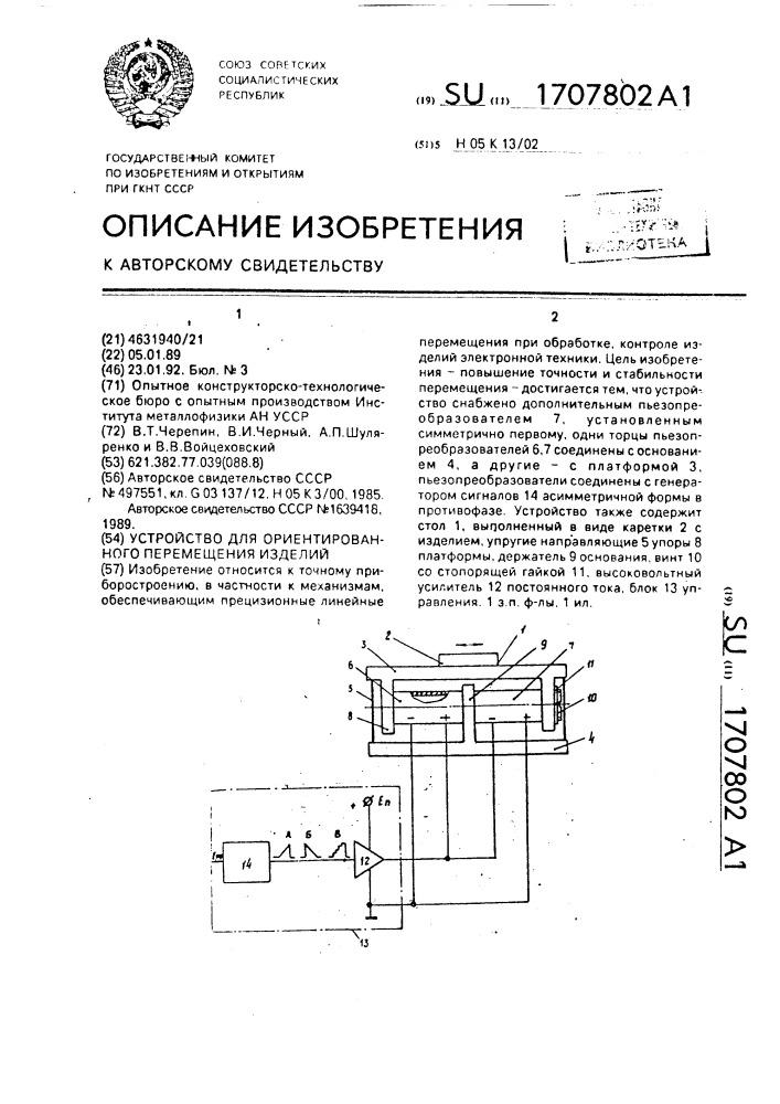 Устройство для ориентированного перемещения изделий (патент 1707802)