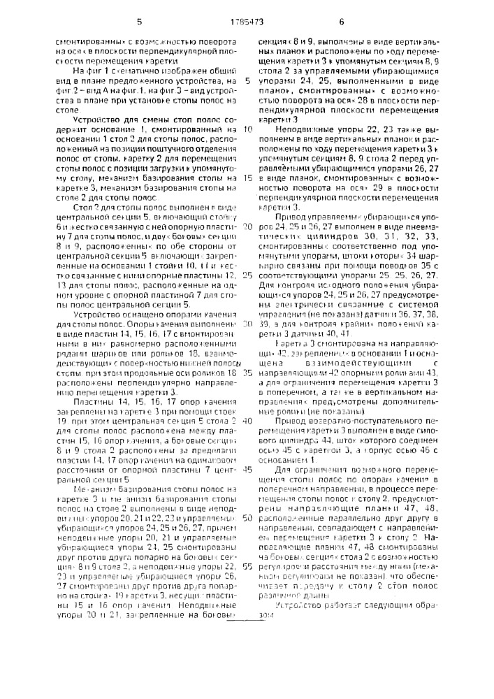 Устройство для подачи стоп полос в зону обработки (патент 1785473)