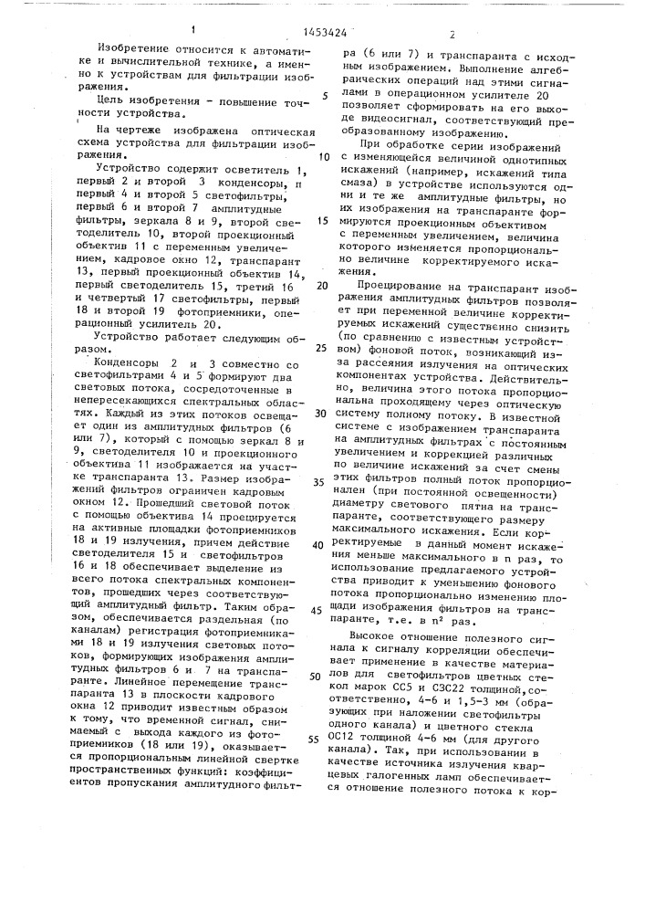 Устройство для фильтрации изображения (патент 1453424)