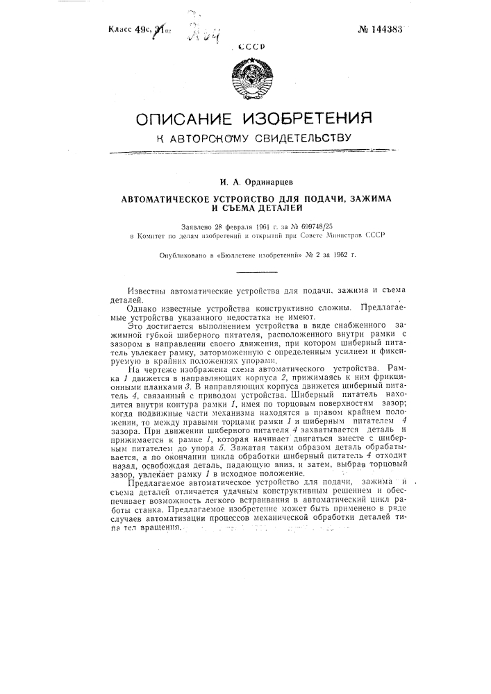 Автоматическое устройство для подачи, зажима и съема деталей (патент 144383)