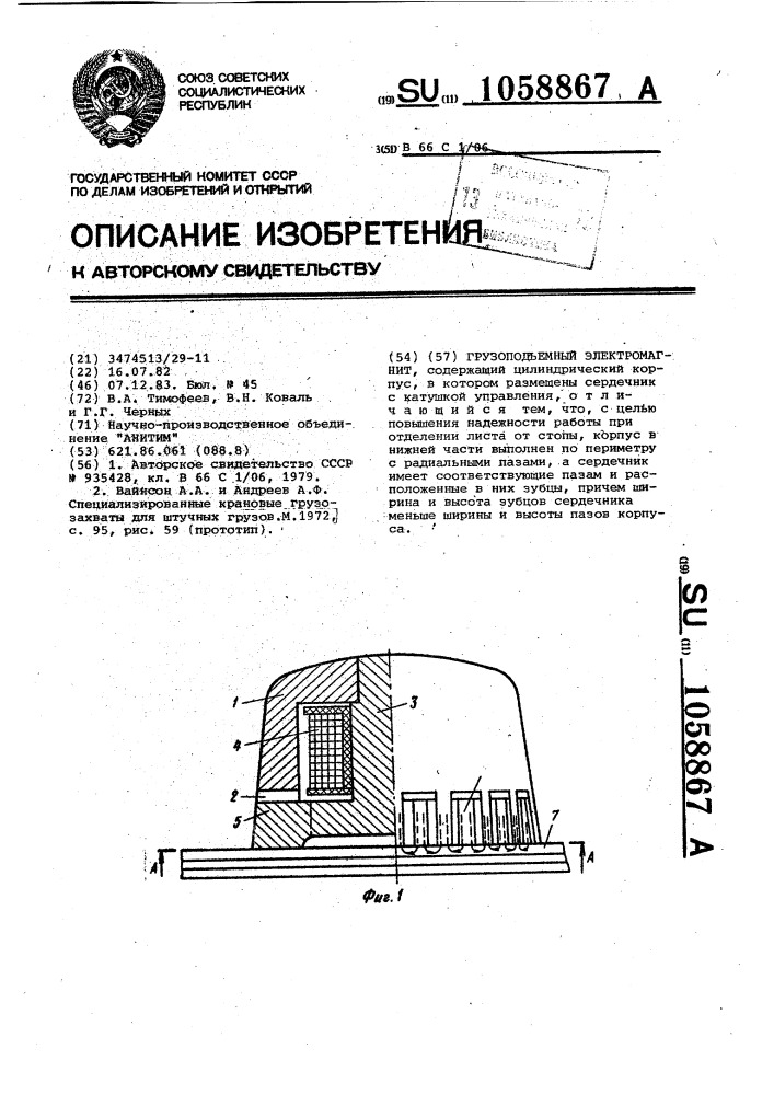 Грузоподъемный электромагнит (патент 1058867)