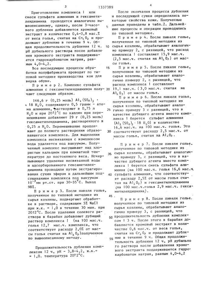 Комплекс сульфата алюминия с гексаметилендиамином в качестве дубителя натуральных кож (патент 1337389)