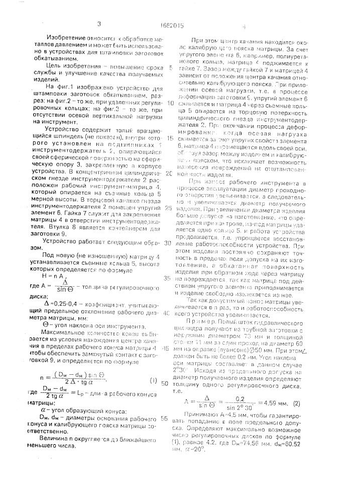 Устройство для штамповки заготовок обкатыванием (патент 1682015)