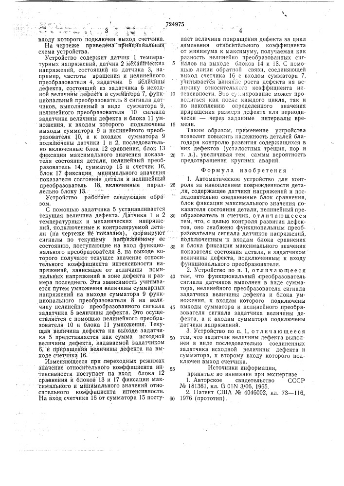 Автоматическое устройство для контроля за накоплением поврежденности детали (патент 724975)