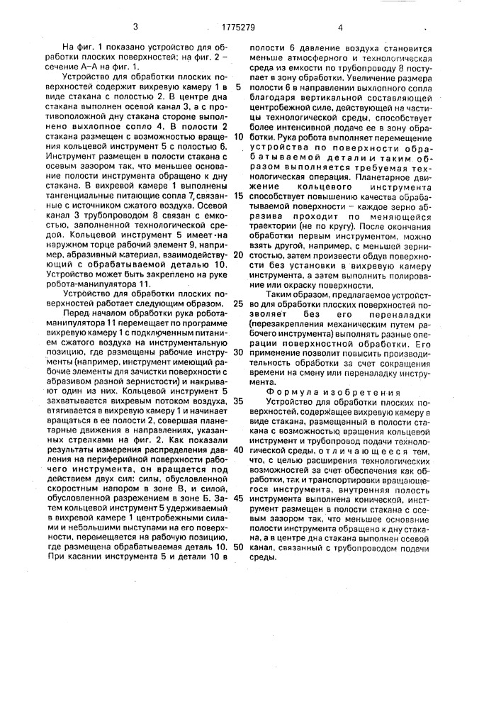 Устройство для обработки плоских поверхностей (патент 1775279)