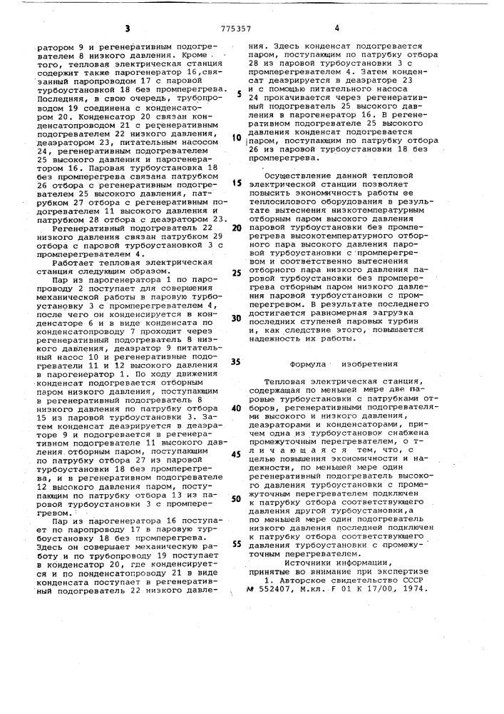 Тепловая электрическая станция (патент 775357)