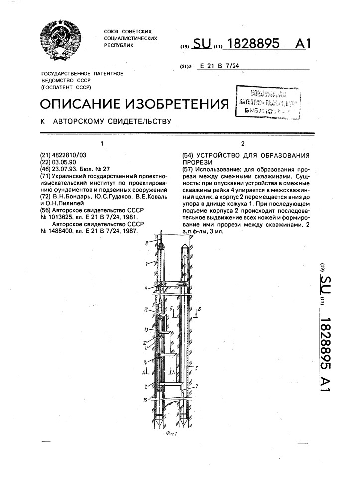 Устройство для образования прорези (патент 1828895)