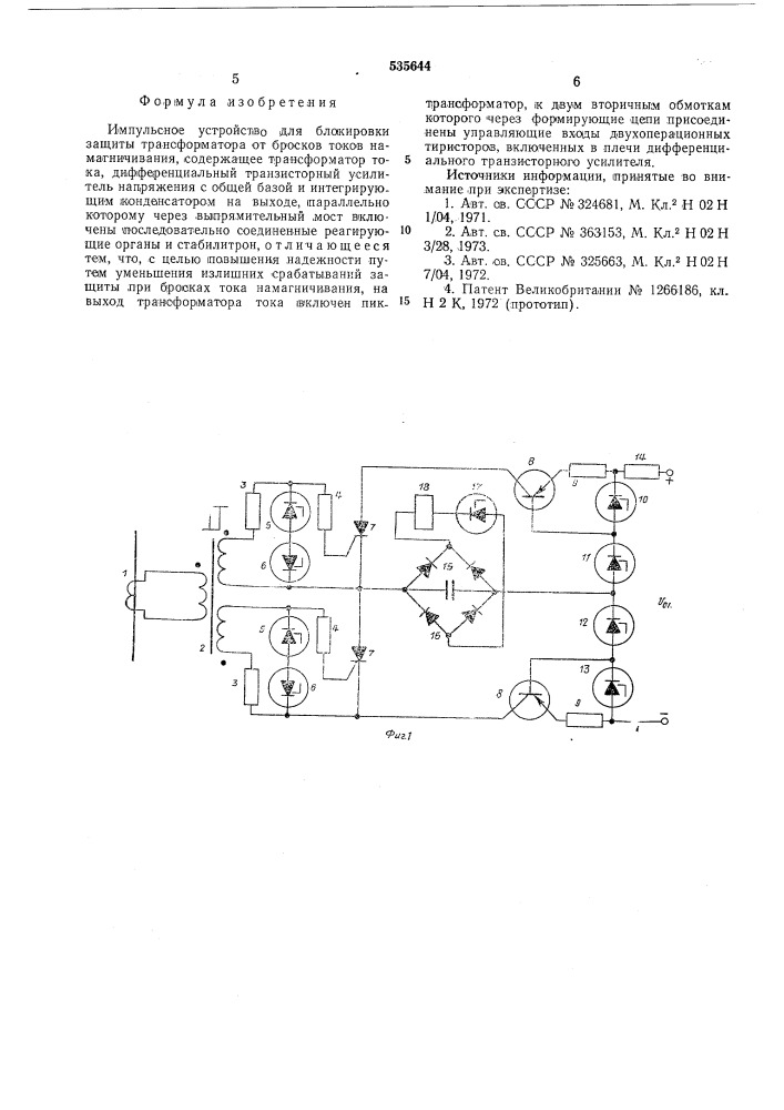 Импульсное устройство для блокировки защиты трансформатора от бросков токов намагничивания (патент 535644)
