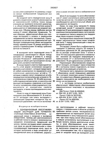 Одношнековый обезгаживающий экструдер для термопластичных пластмасс и каучука (патент 2002627)