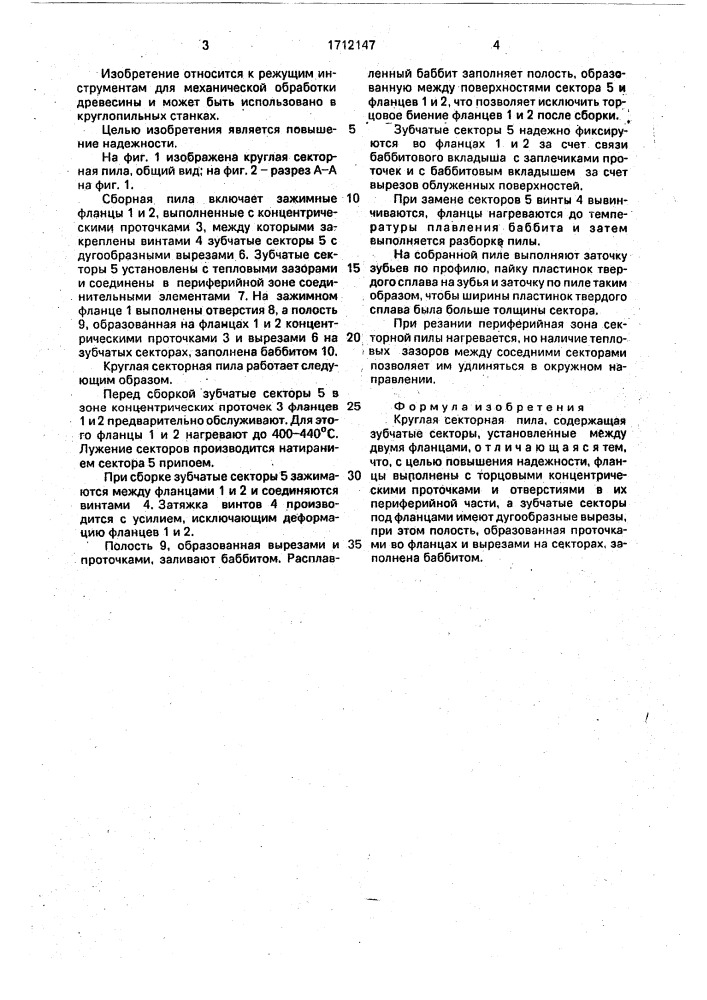 Круглая секторная пила (патент 1712147)