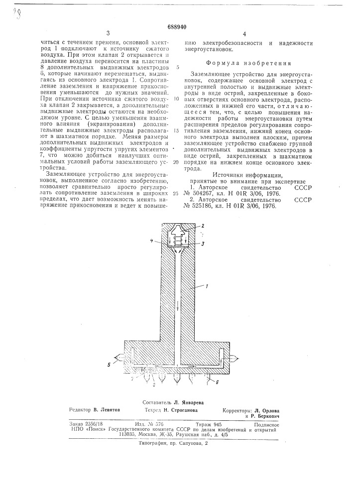 Заземляющее устройство для энергоустановок (патент 688940)