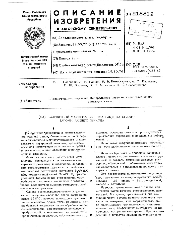 Магнитный материал для контактных пружин запоминающего геркона (патент 518812)