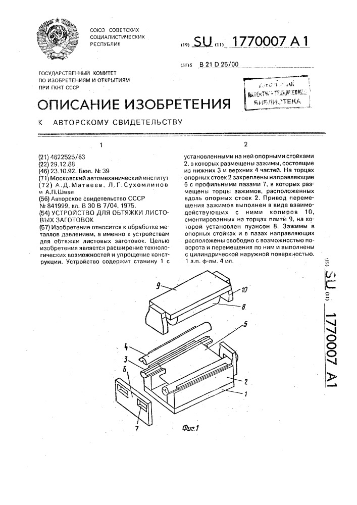 Устройство для обтяжки листовых заготовок (патент 1770007)