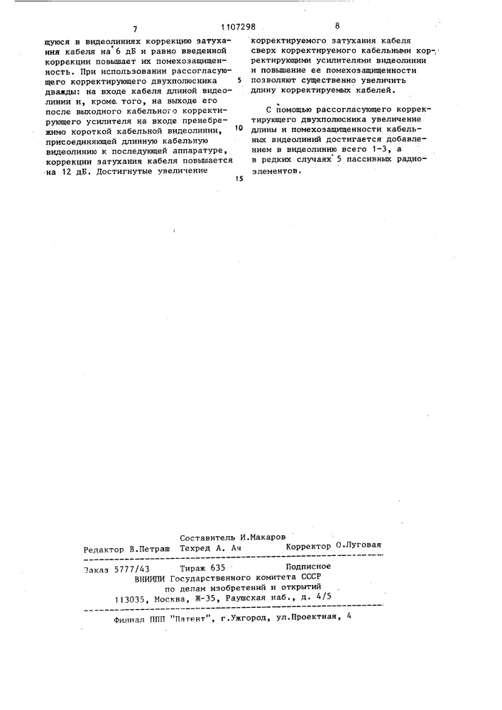 Выходное устройство видеочастотного кабельного корректирующего усилителя (патент 1107298)