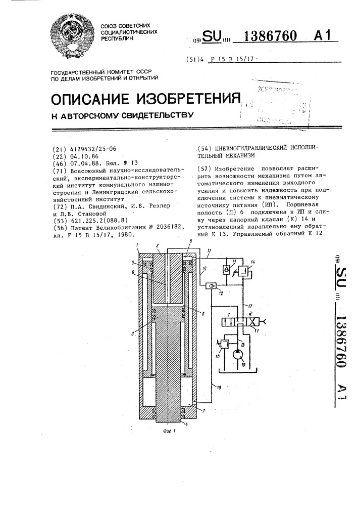 Пневмогидравлический исполнительный механизм (патент 1386760)