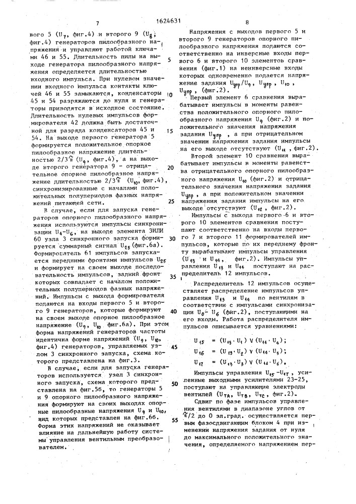 Способ формирования управляющих импульсов в одноканальных системах фазового управления вентильным преобразователем (патент 1624631)