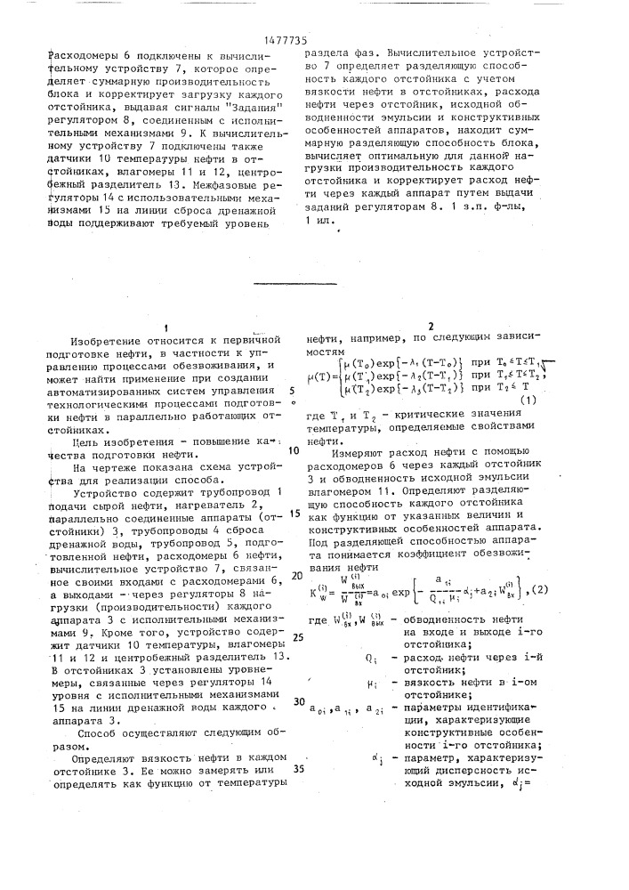 Способ управления группой параллельно работающих отстойников (патент 1477735)