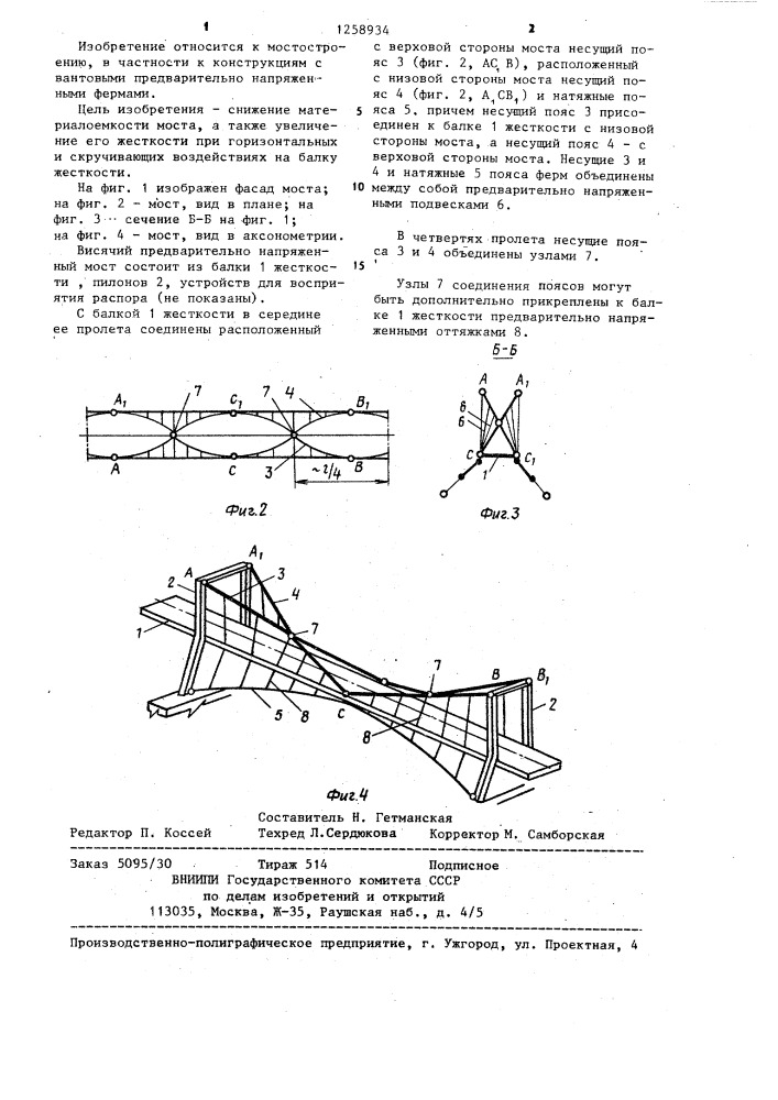 Висячий предварительно напряженный мост (патент 1258934)