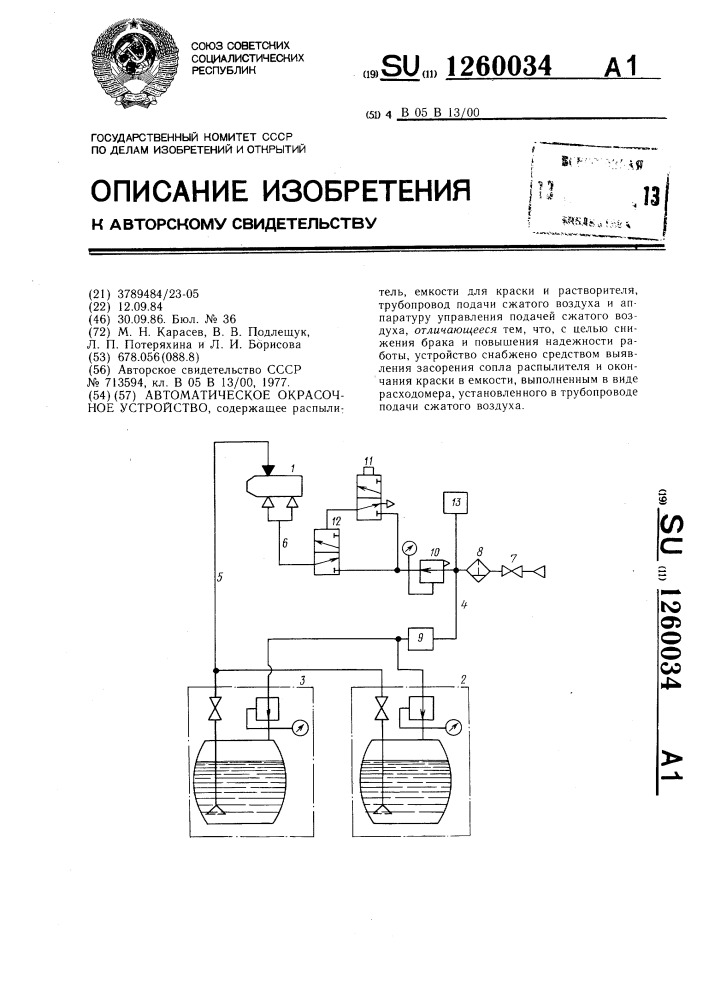 Автоматическое окрасочное устройство (патент 1260034)