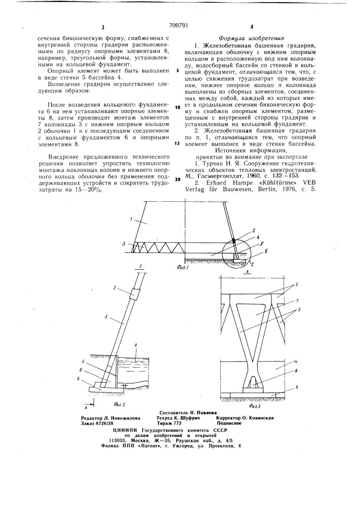 Железобетонная башенная градирня (патент 709791)