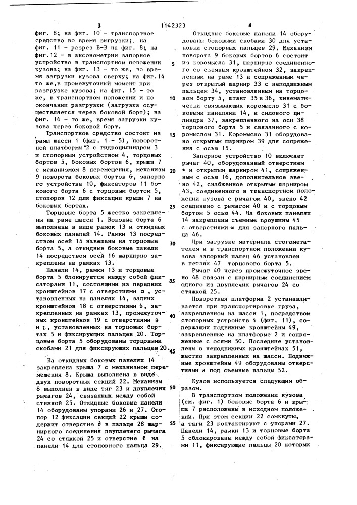 Кузов транспортного средства для перевозки легковесных грузов (патент 1142323)