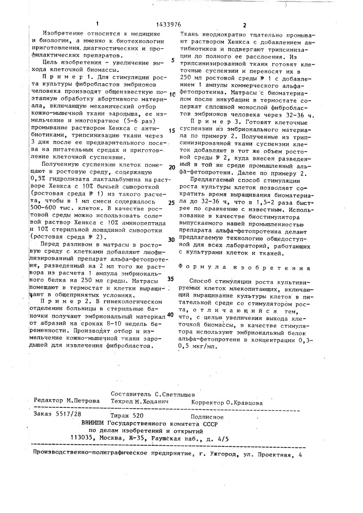 Способ стимуляции роста культивируемых клеток млекопитающих (патент 1433976)