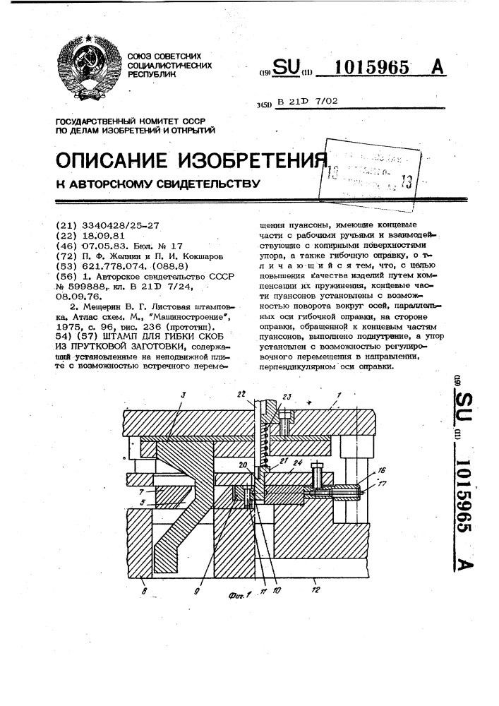 Штамп для гибки скоб из прутковой заготовки (патент 1015965)