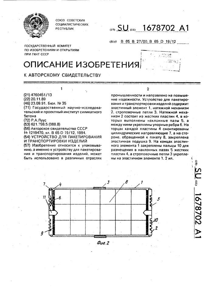 Устройство для пакетирования и транспортировки изделий (патент 1678702)