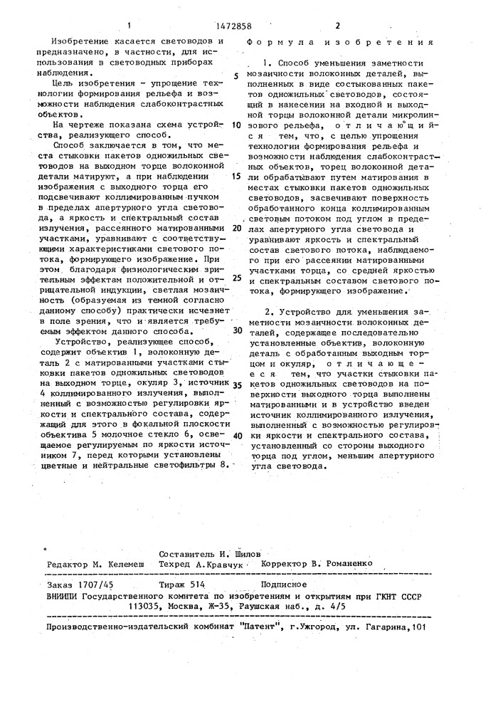 Способ уменьшения заметности мозаичности волоконных деталей и устройство для его осуществления (патент 1472858)