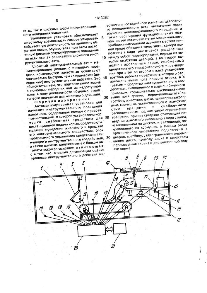 Автоматизированная установка для изучения инструментального поведения животного (патент 1813382)