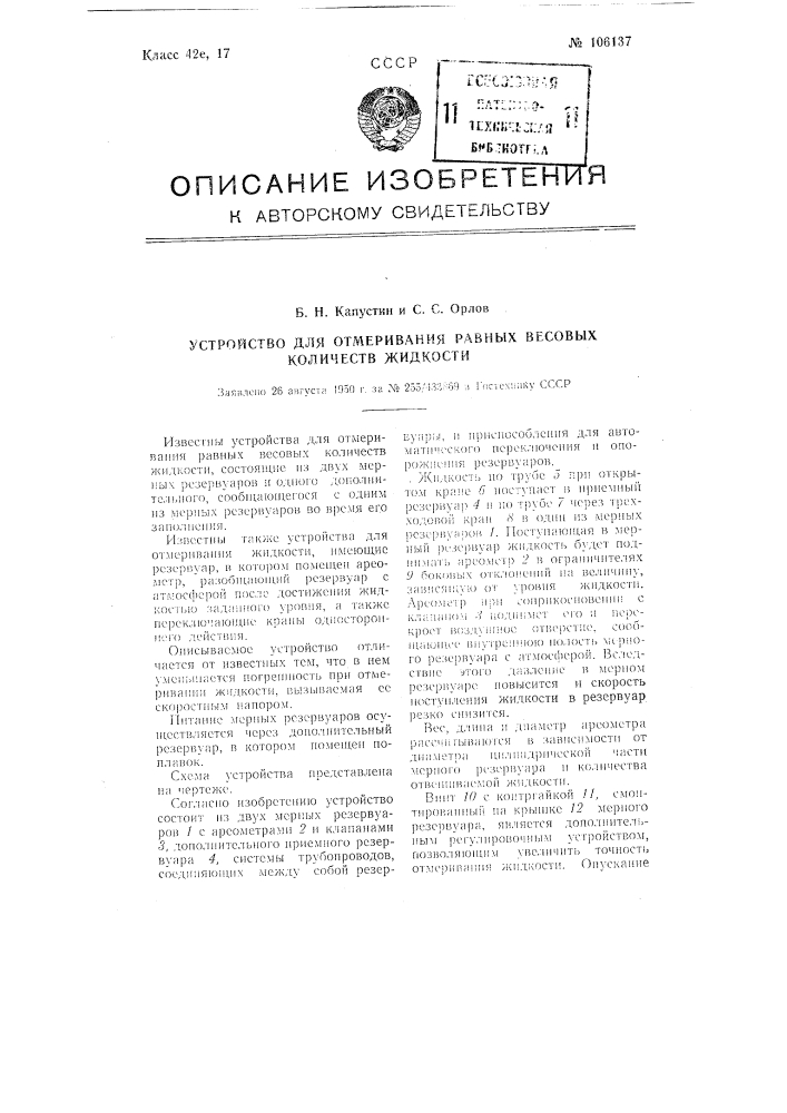 Устройство для отмеривания равных весовых количеств жидкости (патент 106137)