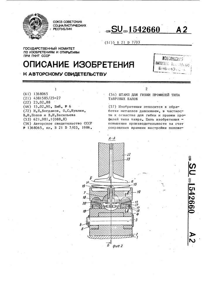 Штамп для гибки профилей типа тавровых балок (патент 1542660)