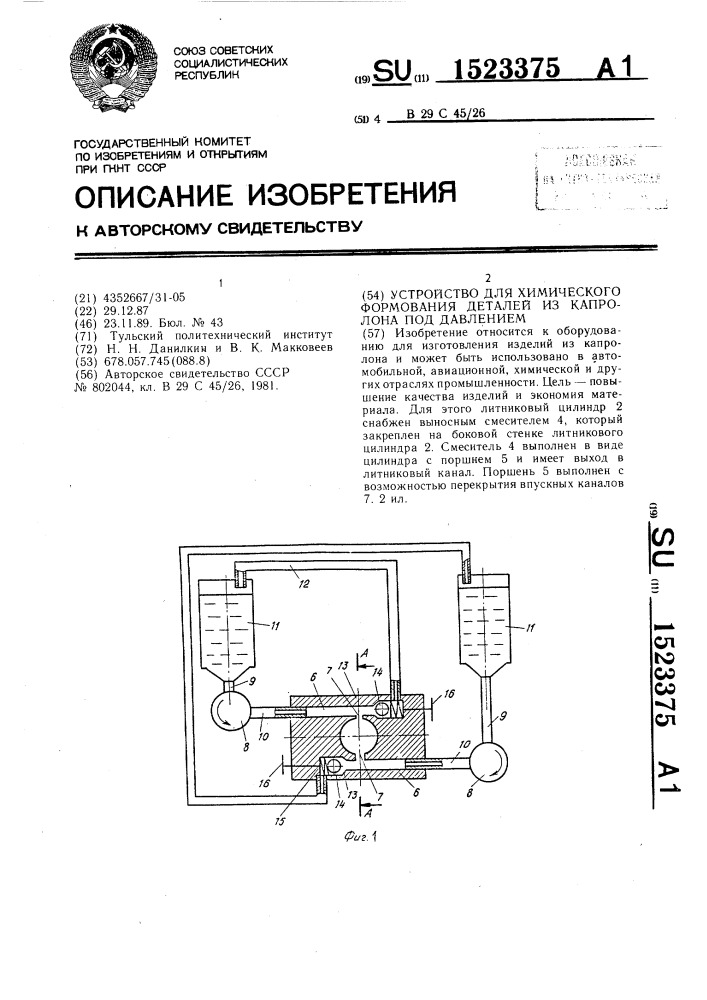 Устройство для химического формования деталей из капролона под давлением (патент 1523375)