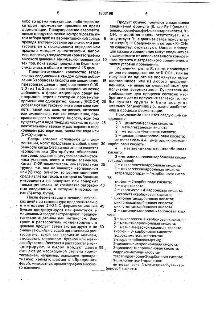 Способ получения авермектина в (патент 1806198)