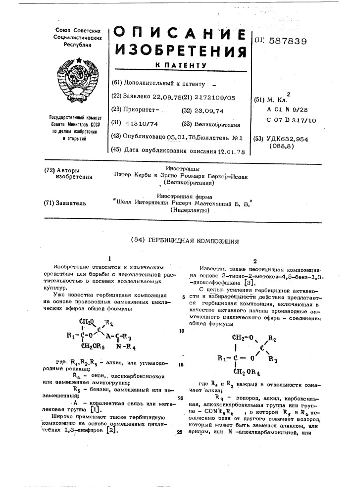 Гирбицидная композиция (патент 587839)