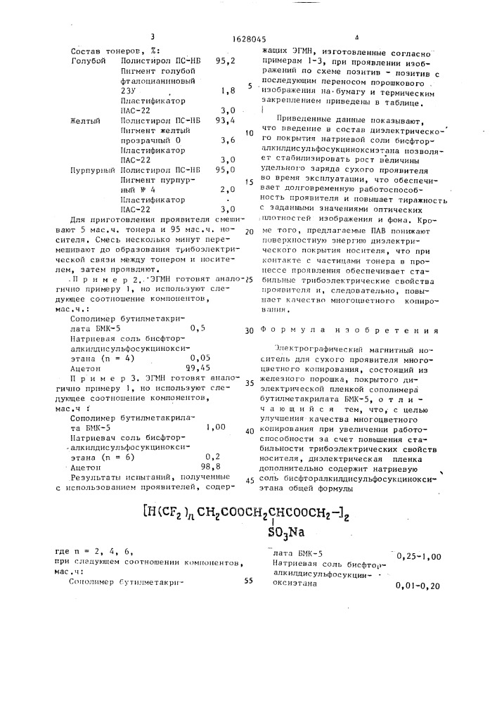 Электрографический магнитный носитель для сухого проявителя многоцветного копирования (патент 1628045)
