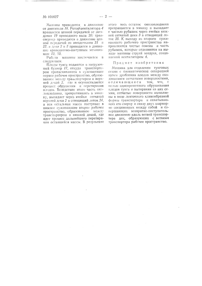 Машина для отделения тунговых семян с пневматической сепарацией (патент 101627)
