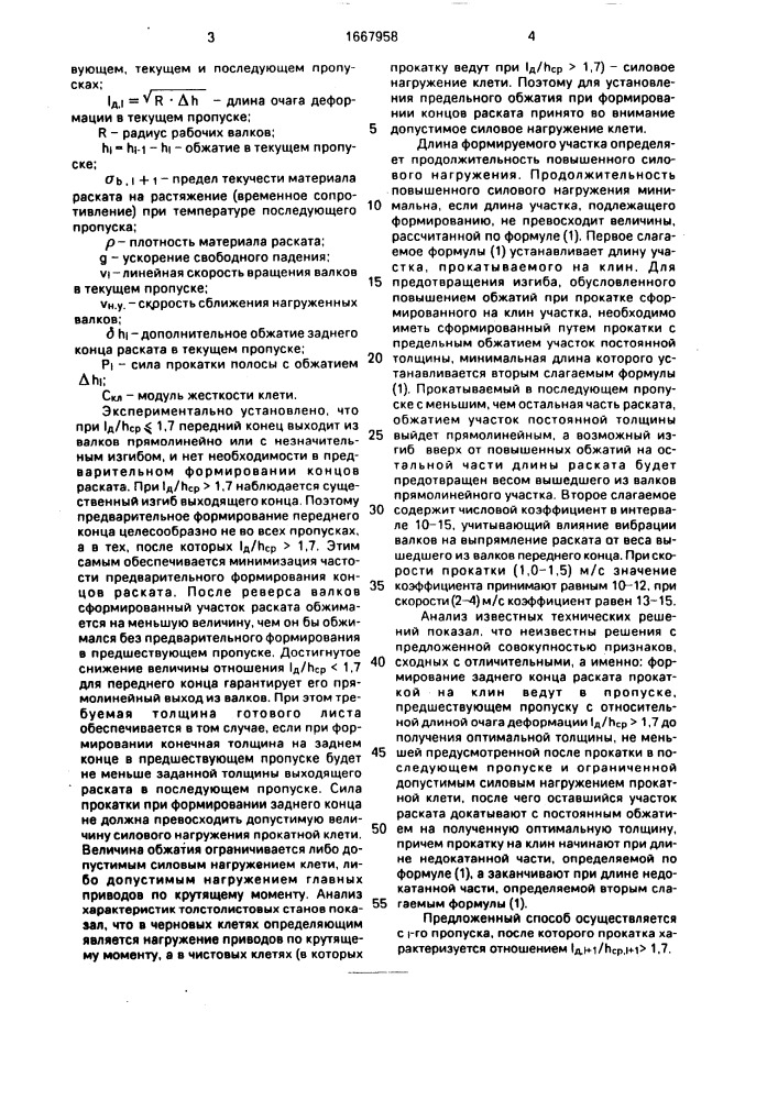 Способ реверсивной прокатки толстых листов (патент 1667958)