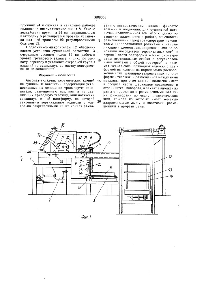 Автомат-укладчик керамических камней на сушильные вагонетки (патент 1608053)