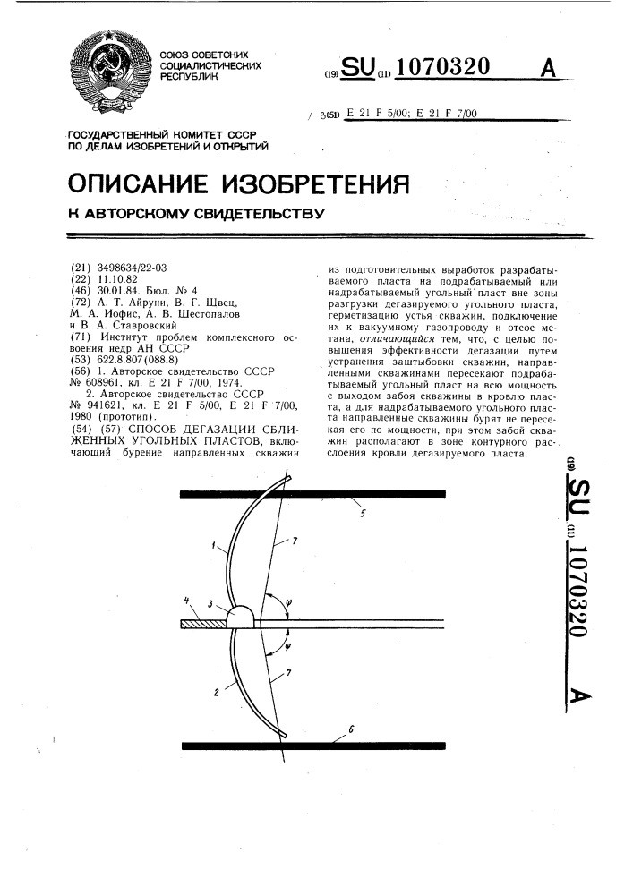 Способ дегазации сближенных угольных пластов (патент 1070320)