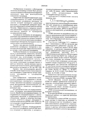 Способ извлечения сульфидов из вольфрамсодержащих руд (патент 2004340)