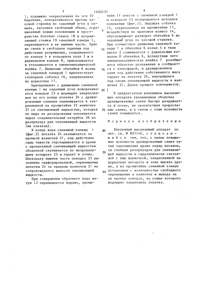 Вакуумный высевающий аппарат (патент 1400532)