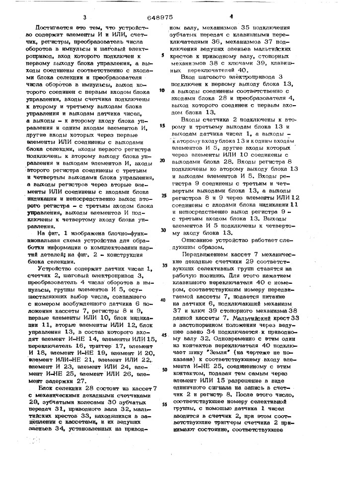 Устройство для обработки информации о комплектовании партий деталей (патент 648975)