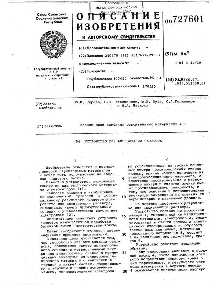 Устройство для активизации раствора (патент 727601)