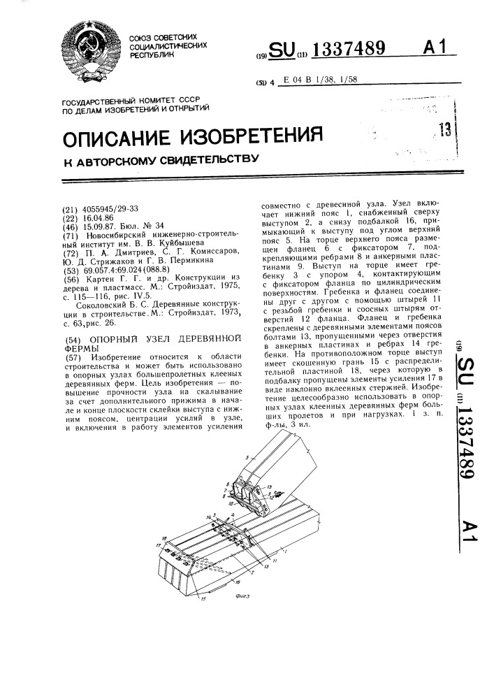 Опорный узел деревянной фермы (патент 1337489)