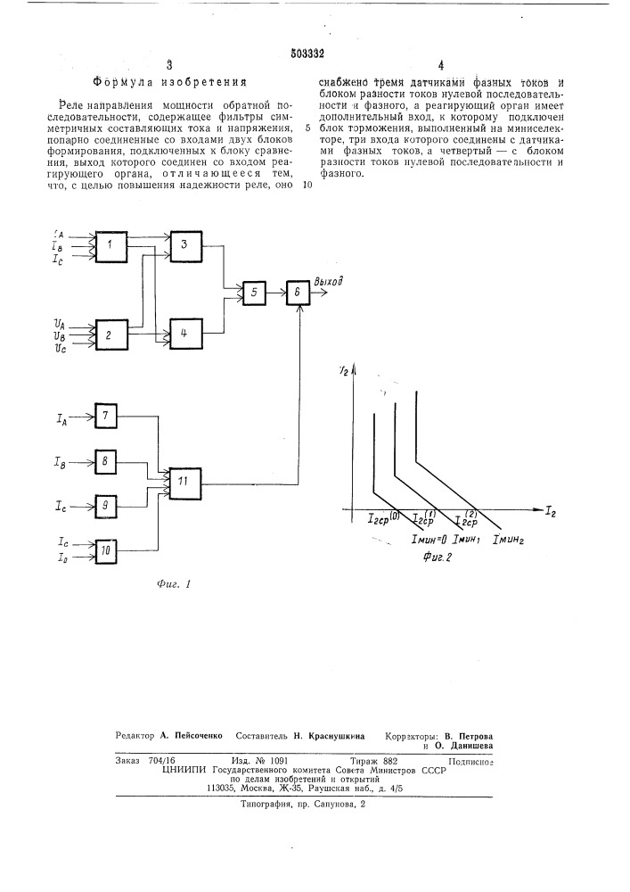 Реле направления мощности обратной последовательности (патент 503332)