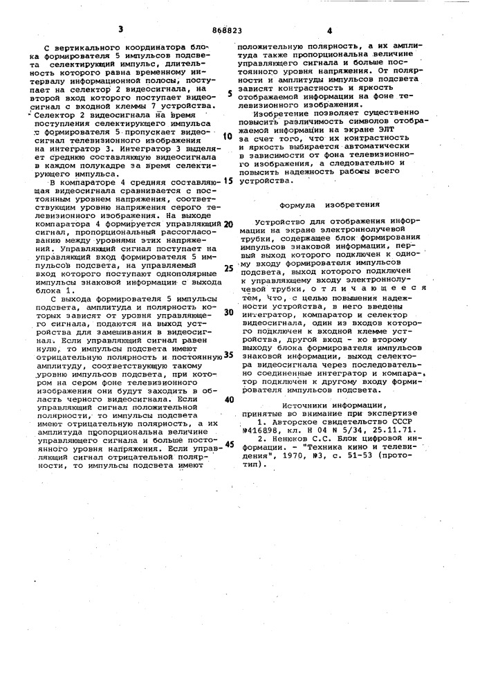Устройство для отображения информации на экране электронно- лучевой трубки (патент 868823)